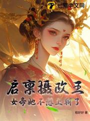 啟稟攝政王,女帝她不想上朝了 啟稟攝政王,女帝她不想上朝了