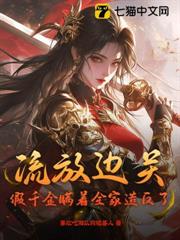 流放邊關,假千金瞞著全家造反了 流放邊關,假千金瞞著全家造反了
