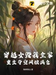 穿越女毀我全家,重生奪空間糧滿倉 穿越女毀我全家,重生奪空間糧滿倉