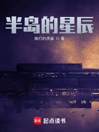 半島的星辰 半島的星辰