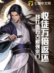 收徒萬倍返還:我打造萬古最強宗門 收徒萬倍返還:我打造萬古最強宗門