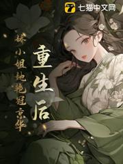 重生後,嬌小姐她艷冠京華 重生後,嬌小姐她艷冠京華