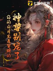 神尊別寵了!你的白月光是冒牌的! 神尊別寵了!你的白月光是冒牌的!