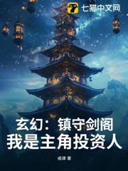 玄幻:鎮守劍閣!我是主角投資人 玄幻:鎮守劍閣!我是主角投資人