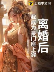 離婚後，我成為豪門座上賓