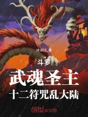 斗羅:武魂聖主,十二符咒亂大陸 斗羅:武魂聖主,十二符咒亂大陸