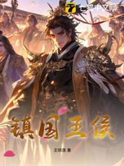 鎮國王侯 鎮國王侯