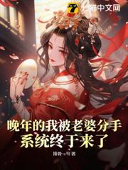 晚年的我被老婆分手,系統終於來了 晚年的我被老婆分手,系統終於來了