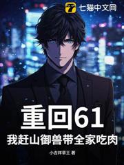 重回61:我趕山御獸帶全家吃肉! 重回61:我趕山御獸帶全家吃肉!