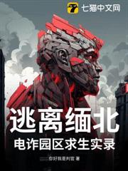 逃離緬北:電詐園區求生實錄 逃離緬北:電詐園區求生實錄