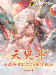 天災年,小娘子有億萬物資建桃源 天災年,小娘子有億萬物資建桃源
