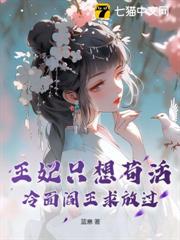 王妃只想苟活,冷麵閻王求放過 王妃只想苟活,冷麵閻王求放過