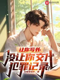 讓你寫書,沒讓你交代犯罪記錄! 讓你寫書,沒讓你交代犯罪記錄!