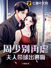周少別再虐,夫人帶球出逃啦 周少別再虐,夫人帶球出逃啦