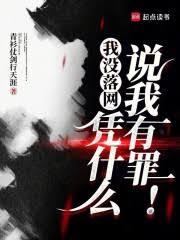 我沒落網,憑什麼說我有罪! 我沒落網,憑什麼說我有罪!
