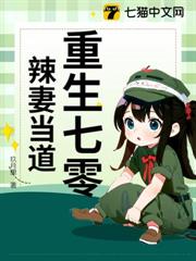 重生七零辣妻當道 重生七零辣妻當道
