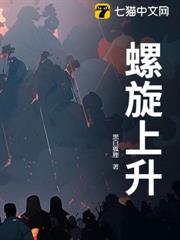 螺旋上升 螺旋上升