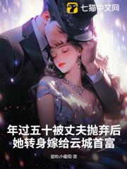 年過五十被丈夫拋棄後,她轉身嫁給雲城首富 年過五十被丈夫拋棄後,她轉身嫁給雲城首富