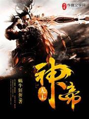 無上神帝 無上神帝
