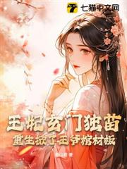 王妃玄門獨苗,重生掀了王爺棺材板 王妃玄門獨苗,重生掀了王爺棺材板
