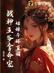 姑娘千嬌百媚，戰神王爺拿命寵
