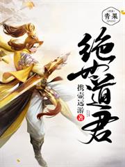 絕世道君 絕世道君