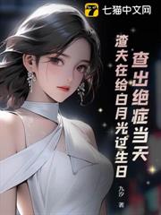 查出絕症當天,渣夫在給白月光過生日 查出絕症當天,渣夫在給白月光過生日