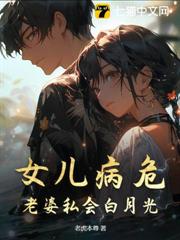 女兒病危,老婆私會白月光 女兒病危,老婆私會白月光