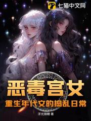 惡毒宮女重生年代文的搗亂日常 惡毒宮女重生年代文的搗亂日常