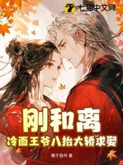 苦修贖罪三年,和離後全家悔哭了 苦修贖罪三年,和離後全家悔哭了