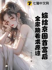 嫁給京圈首富後,全家跪著求原諒 嫁給京圈首富後,全家跪著求原諒