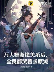 萬人嫌斷絕關係後,全員哭著求原諒 萬人嫌斷絕關係後,全員哭著求原諒