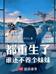 都重生了誰還不養個妹妹 都重生了誰還不養個妹妹