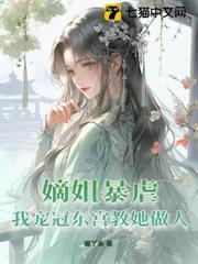 庶妹太嬌,同嫁嫡姐夜夜守空房 庶妹太嬌,同嫁嫡姐夜夜守空房