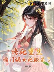慘死重生?將門嫡女她掀桌了! 慘死重生?將門嫡女她掀桌了!