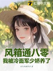 風箱通八零,我被冷麵軍少嬌養了 風箱通八零,我被冷麵軍少嬌養了