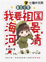 重生七零:我要祖國海晏河清 重生七零:我要祖國海晏河清