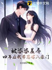 被婆婆羞辱,四年後我帶崽嫁入豪門 被婆婆羞辱,四年後我帶崽嫁入豪門