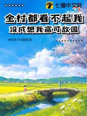全村都看不起我,沒成想我富可敵國 全村都看不起我,沒成想我富可敵國