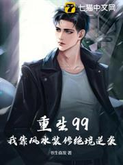 重生99:我靠風水裝修絕境逆襲 重生99:我靠風水裝修絕境逆襲