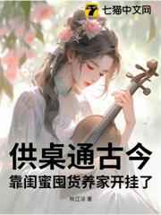供桌通古今,靠閨蜜囤貨養家開掛了! 供桌通古今,靠閨蜜囤貨養家開掛了!
