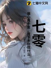 七零:偏心真千金,我下鄉你慌什麼 七零:偏心真千金,我下鄉你慌什麼