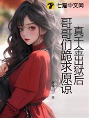 真千金出獄後,哥哥們跪求原諒 真千金出獄後,哥哥們跪求原諒