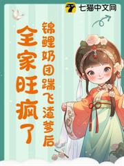 錦鯉奶團踹飛渣爹後,全家旺瘋了 錦鯉奶團踹飛渣爹後,全家旺瘋了