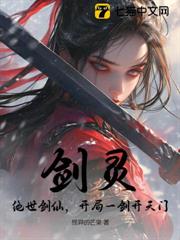 劍靈:絕世劍仙,開局一劍開天門 劍靈:絕世劍仙,開局一劍開天門