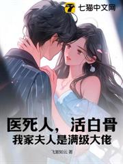 醫死人,活白骨,我家夫人是滿級大佬 醫死人,活白骨,我家夫人是滿級大佬