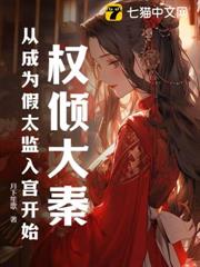 權傾大秦:從成為假太監入宮開始 權傾大秦:從成為假太監入宮開始