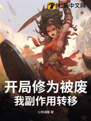 開局修為被廢,我副作用轉移 開局修為被廢,我副作用轉移