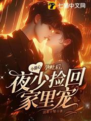 小甜心孕吐後,夜少撿回家裡寵 小甜心孕吐後,夜少撿回家裡寵