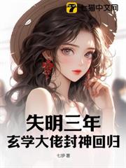 失明三年,玄學大佬封神回歸 失明三年,玄學大佬封神回歸